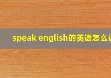 speak english的英语怎么读